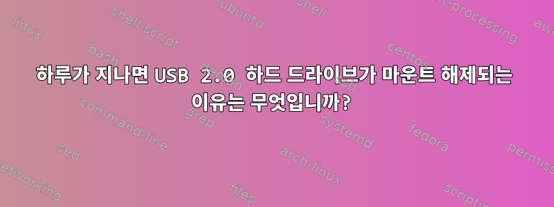 하루가 지나면 USB 2.0 하드 드라이브가 마운트 해제되는 이유는 무엇입니까?