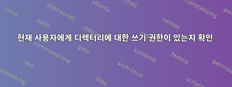 현재 사용자에게 디렉터리에 대한 쓰기 권한이 있는지 확인