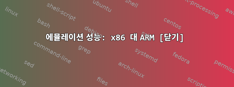 에뮬레이션 성능: x86 대 ARM [닫기]