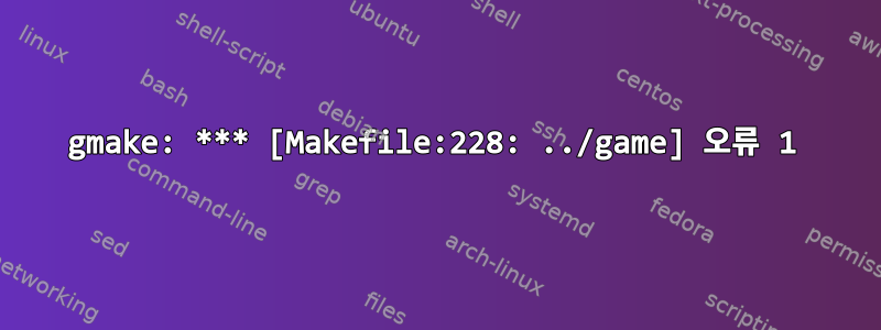 gmake: *** [Makefile:228: ../game] 오류 1