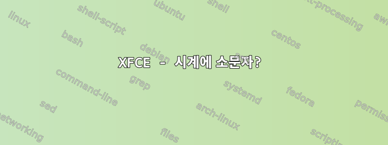 XFCE - 시계에 소문자?