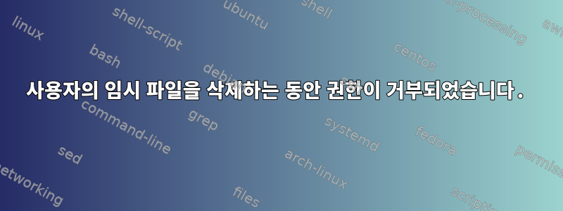 사용자의 임시 파일을 삭제하는 동안 권한이 거부되었습니다.