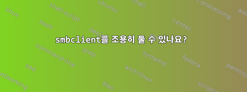 smbclient를 조용히 둘 수 있나요?