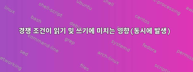 경쟁 조건이 읽기 및 쓰기에 미치는 영향(동시에 발생)