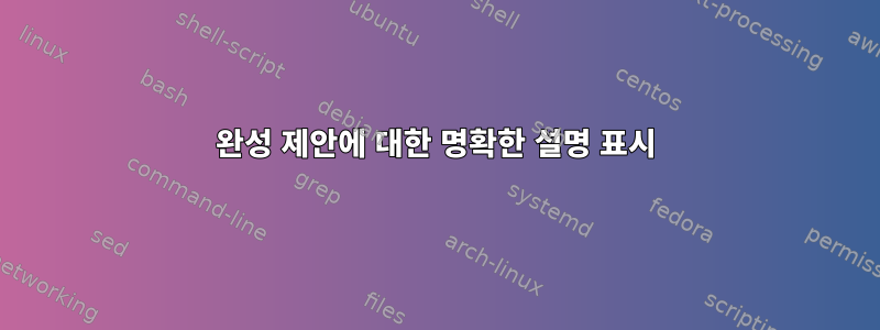 완성 제안에 대한 명확한 설명 표시