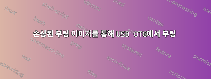 손상된 부팅 이미지를 통해 USB OTG에서 부팅