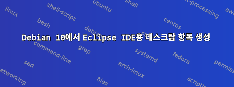 Debian 10에서 Eclipse IDE용 데스크탑 항목 생성