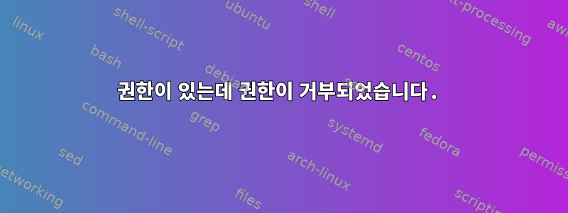 권한이 있는데 권한이 거부되었습니다.