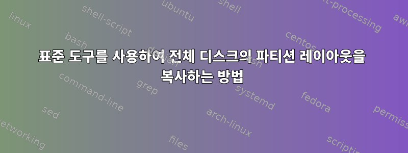 표준 도구를 사용하여 전체 디스크의 파티션 레이아웃을 복사하는 방법