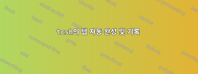 tcsh의 탭 자동 완성 및 기록