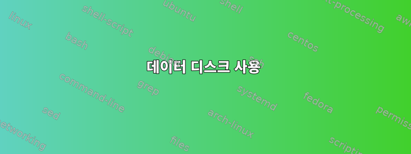 데이터 디스크 사용