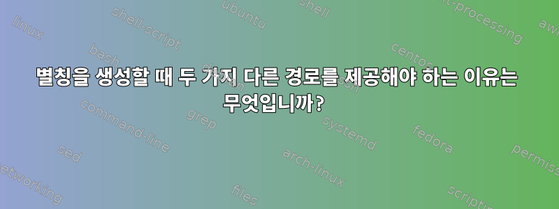 별칭을 생성할 때 두 가지 다른 경로를 제공해야 하는 이유는 무엇입니까?