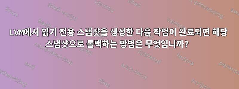 LVM에서 읽기 전용 스냅샷을 생성한 다음 작업이 완료되면 해당 스냅샷으로 롤백하는 방법은 무엇입니까?