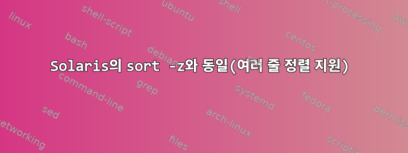 Solaris의 sort -z와 동일(여러 줄 정렬 지원)