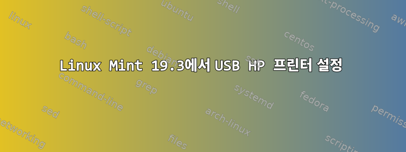 Linux Mint 19.3에서 USB HP 프린터 설정