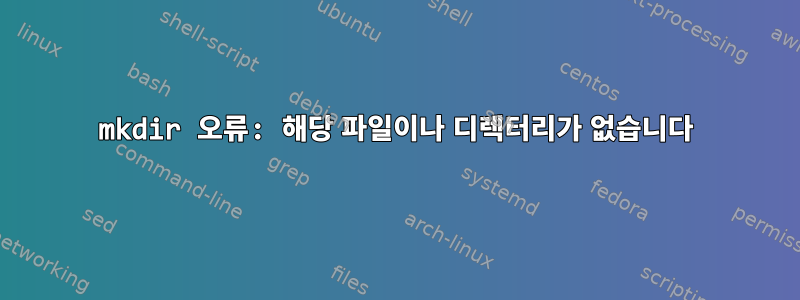 mkdir 오류: 해당 파일이나 디렉터리가 없습니다