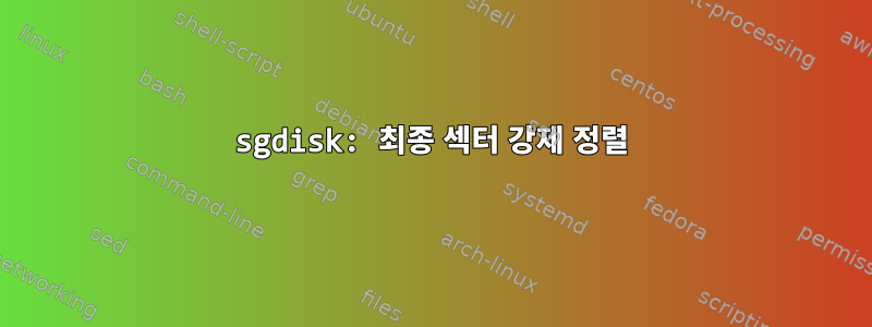 sgdisk: 최종 섹터 강제 정렬