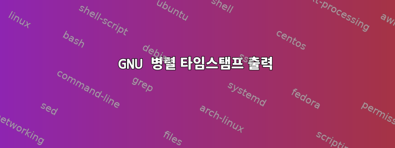 GNU 병렬 타임스탬프 출력