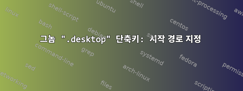 그놈 ".desktop" 단축키: 시작 경로 지정