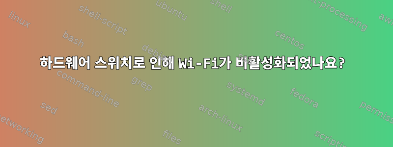 하드웨어 스위치로 인해 Wi-Fi가 비활성화되었나요?