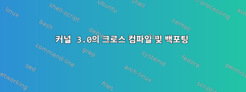 커널 3.0의 크로스 컴파일 및 백포팅