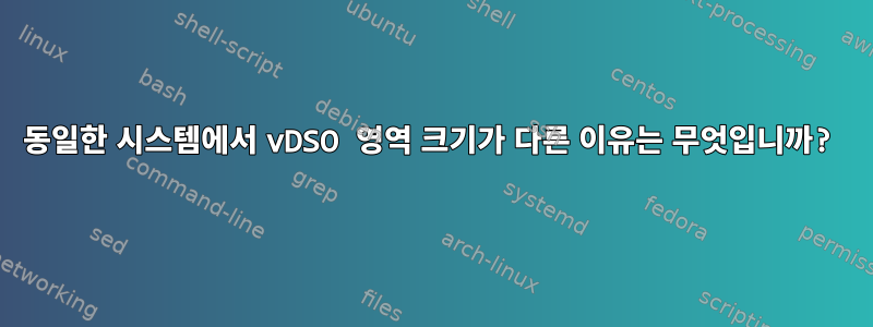 동일한 시스템에서 vDSO 영역 크기가 다른 이유는 무엇입니까?