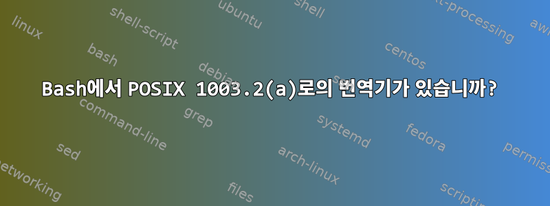 Bash에서 POSIX 1003.2(a)로의 번역기가 있습니까?