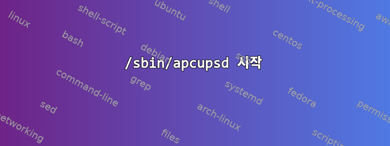 /sbin/apcupsd 시작