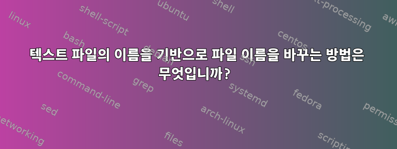 텍스트 파일의 이름을 기반으로 파일 이름을 바꾸는 방법은 무엇입니까?