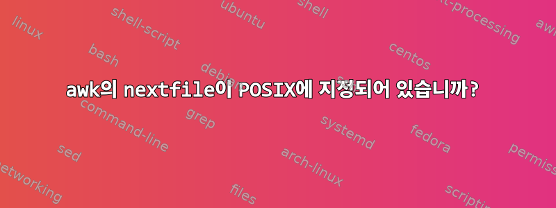 awk의 nextfile이 POSIX에 지정되어 있습니까?