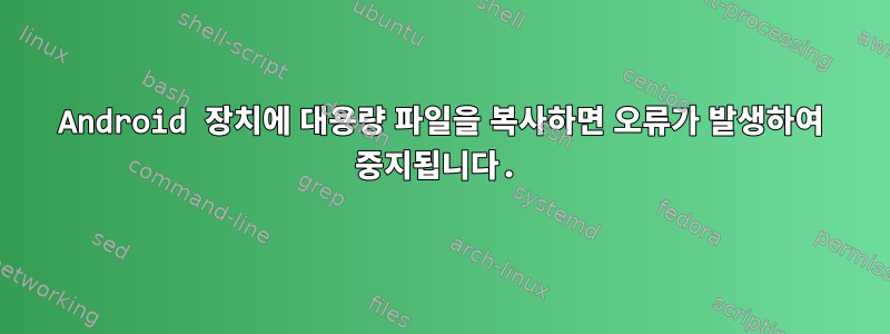 Android 장치에 대용량 파일을 복사하면 오류가 발생하여 중지됩니다.