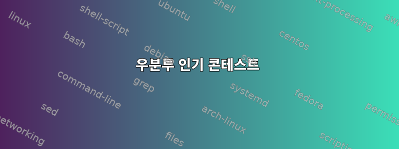 우분투 인기 콘테스트