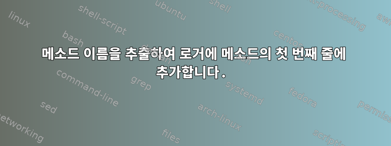 메소드 이름을 추출하여 로거에 메소드의 첫 번째 줄에 추가합니다.