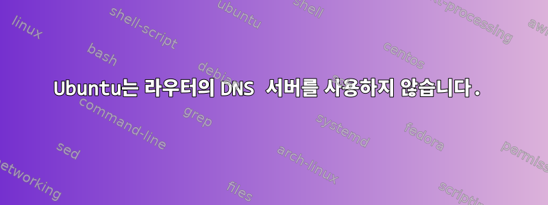 Ubuntu는 라우터의 DNS 서버를 사용하지 않습니다.