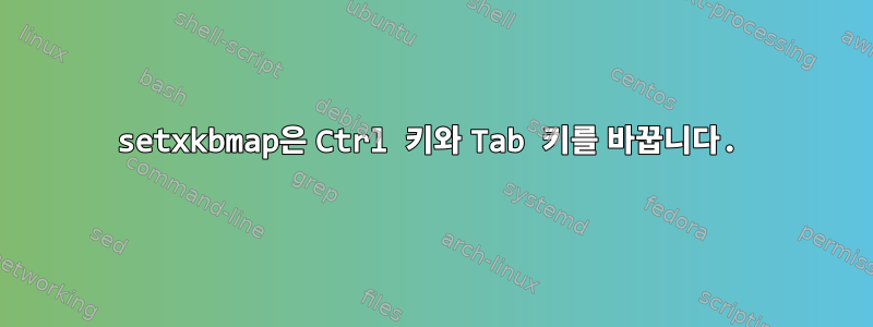 setxkbmap은 Ctrl 키와 Tab 키를 바꿉니다.