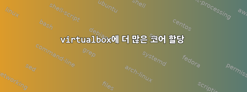 virtualbox에 더 많은 코어 할당