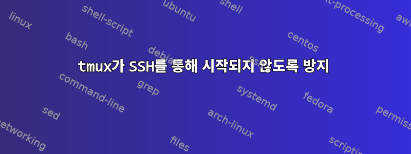 tmux가 SSH를 통해 시작되지 않도록 방지