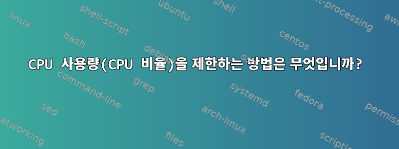 CPU 사용량(CPU 비율)을 제한하는 방법은 무엇입니까?