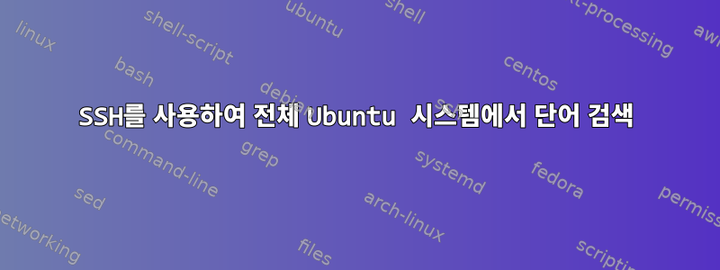 SSH를 사용하여 전체 Ubuntu 시스템에서 단어 검색