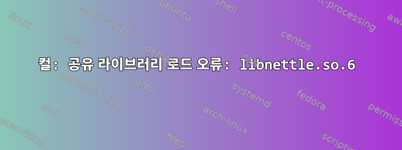 컬: 공유 라이브러리 로드 오류: libnettle.so.6