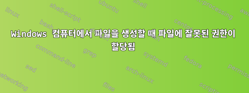 Windows 컴퓨터에서 파일을 생성할 때 파일에 잘못된 권한이 할당됨