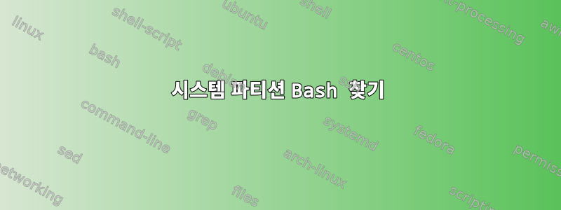 시스템 파티션 Bash 찾기