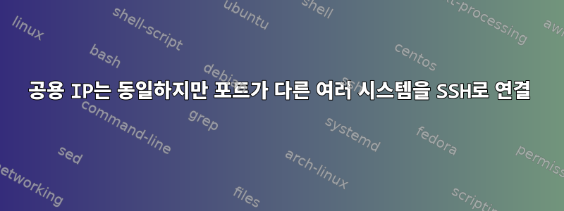 공용 IP는 동일하지만 포트가 다른 여러 시스템을 SSH로 연결