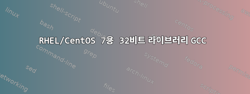 RHEL/CentOS 7용 32비트 라이브러리 GCC