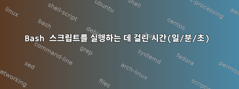 Bash 스크립트를 실행하는 데 걸린 시간(일/분/초)