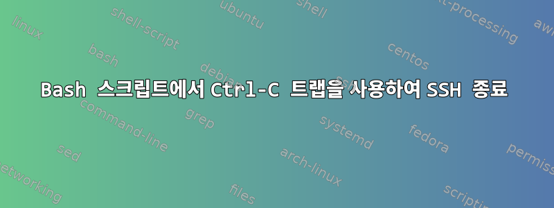 Bash 스크립트에서 Ctrl-C 트랩을 사용하여 SSH 종료