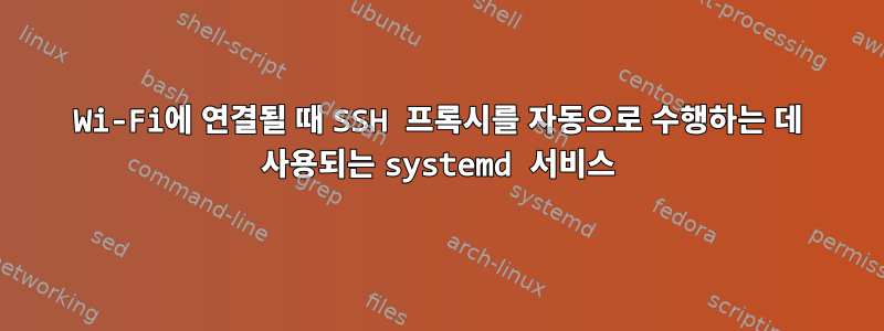 Wi-Fi에 연결될 때 SSH 프록시를 자동으로 수행하는 데 사용되는 systemd 서비스