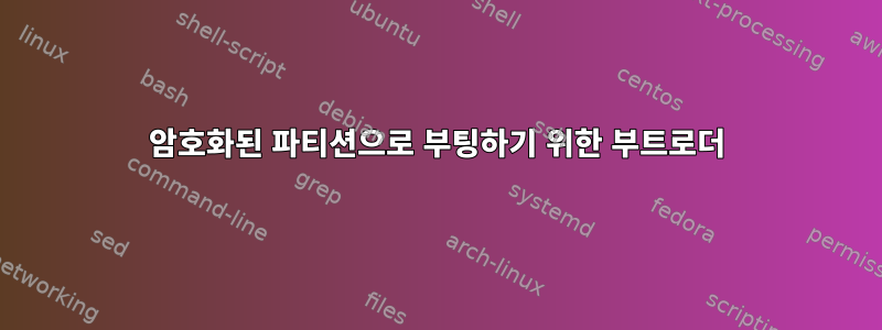 암호화된 파티션으로 부팅하기 위한 부트로더