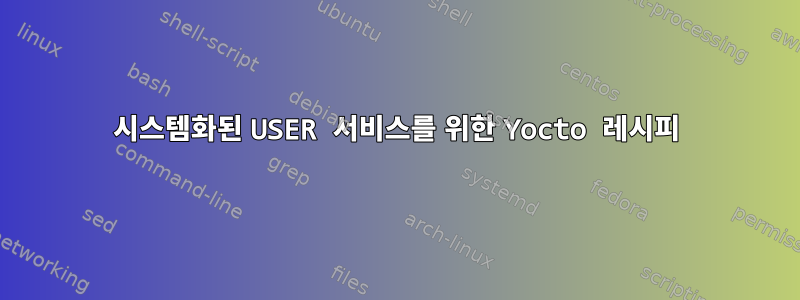 시스템화된 USER 서비스를 위한 Yocto 레시피