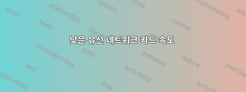 낮은 유선 네트워크 카드 속도